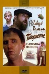 В. Давыдов и Голиаф (1985)