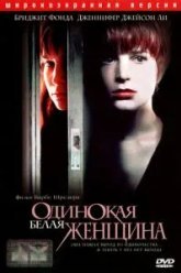 Одинокая белая женщина (1992)
