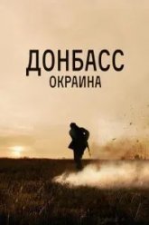 Донбасс. Окраина (2018)