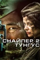 Снайпер 2: Тунгус (2012)