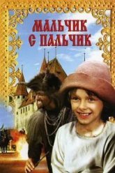 Мальчик с пальчик (1985)