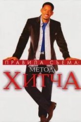 Правила съема: Метод Хитча (2005)