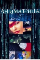 Аниматрица (2003)