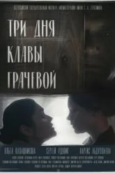 Три дня Клавы Грачёвой (2018)