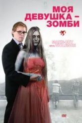 Моя девушка - зомби (2008)