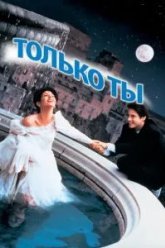 Только ты (1994)