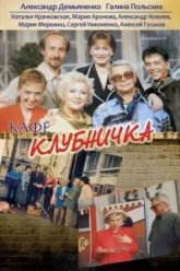 Клубничка (1997)