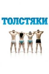 Толстяки (2009)