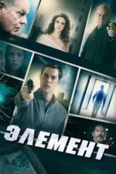 Элемент (2016)