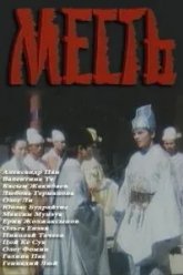 Месть (1989)