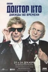 Доктор Кто: Дважды во времени (2017)