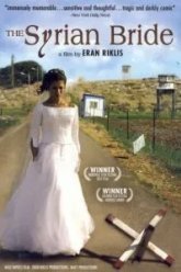 Сирийская невеста (2004)