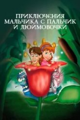 Приключения Мальчика с пальчик и Дюймовочки (1999)