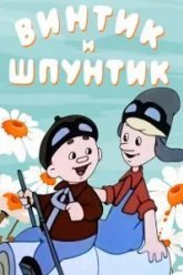 Винтик и Шпунтик - веселые мастера (1960)