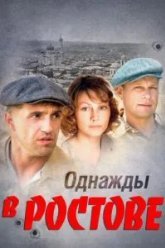 Однажды в Ростове (2012)