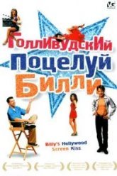 Голливудский поцелуй Билли (1998)