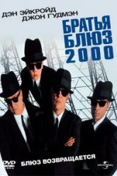 Братья Блюз 2000 (1998)
