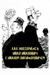 Как поссорился Иван Иванович с Иваном Никифоровичем (1959)