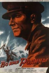 Во имя Родины (1943)
