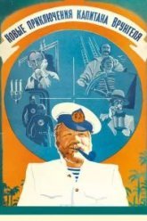 Новые приключения капитана Врунгеля (1978)