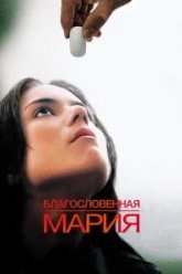 Благословенная Мария (2004)
