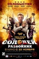 Соловей-Разбойник (2012)