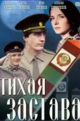Тихая застава (1985)