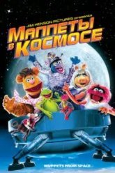 Маппеты в космосе (1999)