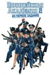 Полицейская академия 2: Их первое задание (1985)