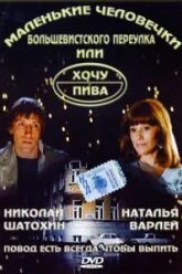Маленькие человечки Большевистского переулка, или Хочу пива (1993)