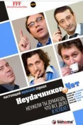 Неудачников.net (2010)
