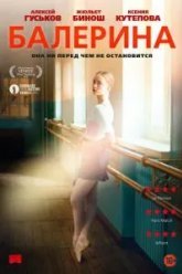 Балерина (2016)