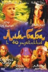Али-Баба и сорок разбойников (2005)