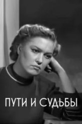 Пути и судьбы (1955)