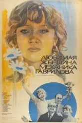 Любимая женщина механика Гаврилова (1981)