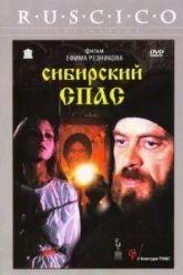 Сибирский спас (1998)