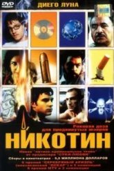 Никотин (2003)