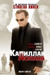 «Кадиллак» Долана (2008)