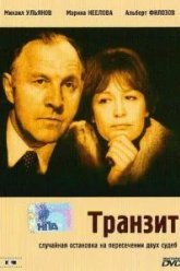 Транзит (1982)