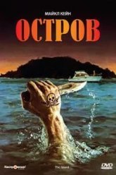 Остров (1980)