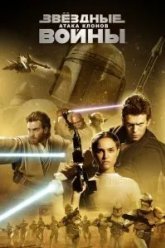 Звёздные войны: Эпизод 2 - Атака клонов (2002)