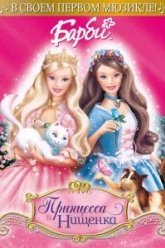 Барби: Принцесса и Нищенка (2004)