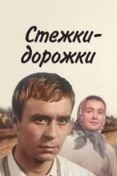 Стежки - дорожки (1963)