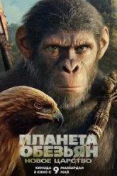 Планета обезьян: Новое царство (2024)