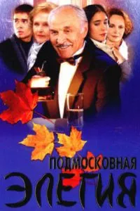 Подмосковная элегия (2002)