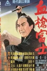Окровавленное копьё на горе Фудзи (1955)