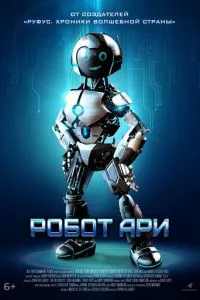 Робот Ари (2020)
