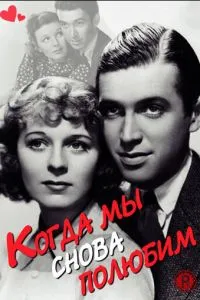 Когда мы снова полюбим (1936)