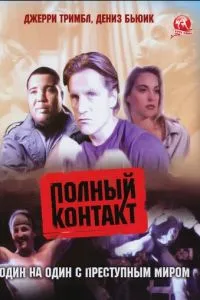 Полный контакт (1993)