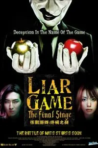 Игра лжецов: Последний раунд (2010)